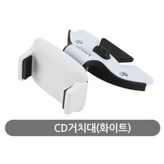 하이포지션 바톤CD거치대 국산정품 CD슬롯장착 차량용CD거치대, CD100화이트, 1개 - 엔저en-cd1bt