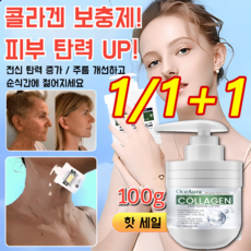 1/1+1 콜라겐 바디 쉐이핑 주름 제거 크림 눈밑 튼살 제거 크림 여성 미백 주름 크림, 100g*(6+6)