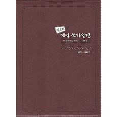 밑글씨매일쓰기성경