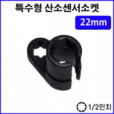 1/2인치 산소센서소켓 특수형 복스알 22mm CT-3SS146, 1개