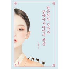 한국인의 오만과 중앙아시아인의 편견, 한국학술정보, 노정화 저
