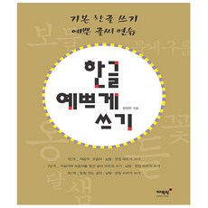 한글 예쁘게 쓰기 - 개정판 - 매월당