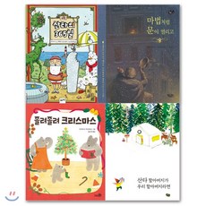 오등록 : 산타의 365일 + 마법처럼 문이 열리고 + 졸려 졸려 크리스마스 + 산타할아버지가 우리 할아버지라면, YES24묶음상품-도서, 케이트 디카밀로 외 글/배그램 이바툴린 외 그림/...