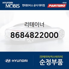 리테이너 (8684822000) 현대모비스 부품몰 그랜저XG 그랜저TG 그랜저HG 그랜저IG 베르나 벨로스터 벨로스터N 쏘나타EF 쏘나타NF 쏘나타YF 쏘나타LF 아반떼 아반떼XD 아반떼HD 아슬란 에쿠스