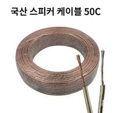 투명스피커케이블