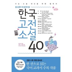 중고생이 꼭 읽어야 할 한국고전소설 40, 리베르