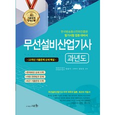 2024 무선설비산업기사 과년도, 세화(박룡)