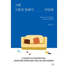 그때 그렇게 말해서 미안해:말하고 돌아서서 후회하는 사람들을 위한 대화법, 책들의정원, 박민영