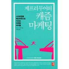 밀크북_2 제프리 무어의 캐즘 마케팅, One color | One Size@1