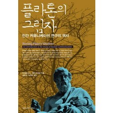 플라톤의 그림자:인간 커뮤니케이션 연구의 역사, 커뮤니케이션북스, 마이클 듀스,메리 브라운 저/여은호,박경우