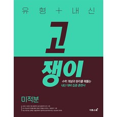 유형+내신 고쟁이 미적분(2023) [이투스북], 이투스북
