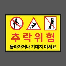 추락위험 올라가거나 기대지 마세요 스티커 or 포맥스