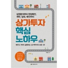 상가투자 핵심 노하우, 이레미디어(주)
