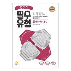 풍산자 필수유형 중학수학 3-2 (2023년), 지학사 학습, 중등3학년