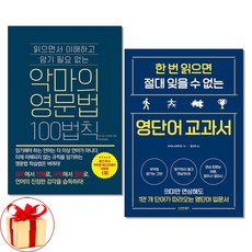 사은품증정)악마의 영문법 100법칙＋한 번 읽으면 절대 잊을 수 없는 영단어 교과서 전2권 세트