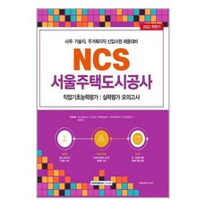 서울주택도시공사ncs기출
