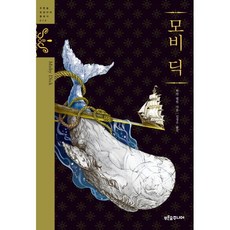 모비 딕, 푸른숲주니어, 허먼 멜빌 저/김정우 역/밤 하비 그림