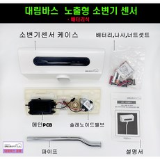 대림바스노출형소변기센서 SDU510T 소변기센서배터리식