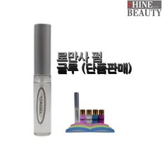 로만사 글루 단품 속눈썹글루 속눈썹펌재료 속눈썹펌, 1개