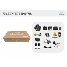 할로코드 인공지능 메이커 키트 Halocode AI Makers Kit ( 할로코드 인공지능 B세트)