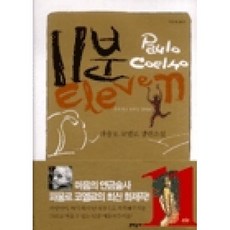 11분:파울로 코엘료 장편소설 | 걷지 말고 춤추듯 살아라!, 문학동네, <파울로 코엘료> 저/<이상해> 역