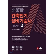 배울학 건축전기설비기술사 Level A:광범위한 분량의 맞춤 솔루션 맥잡기 공부법