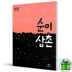 (사은품) 순이삼촌 (현기영 중단편전집 1)