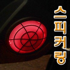 자동차스피커led