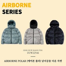 정품 아이더 남성 여성 공용 패딩 [22FW] AIRBORNE POLAR (에어본 폴라) 남녀공용 다운 자켓 / DUW22546 겨울