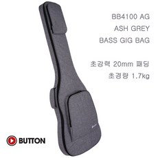 Button - BB4100 / 베이스 케이스 (Ash Grey) * *