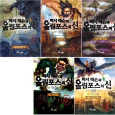 퍼시잭슨과 올림포스의 신 1~5 [전5권]