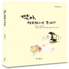 [득수]딸아 행복했으면 좋겠다 : 딸을 시집보낸 서른네 명 아버지들의 결혼식 축사 모음, 득수, 차성환