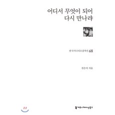 어디서무엇이되어다시만나랴