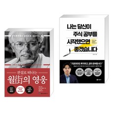 전설로 떠나는 월가의 영웅 + 나는 당신이 주식 공부를 시작했으면 좋겠습니다 (전2권)