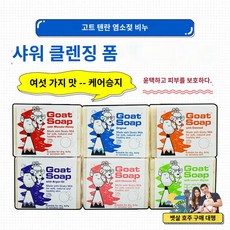 100g 비누 6종 클렌징 천연 고트 산양유