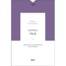 오리게네스 기도론