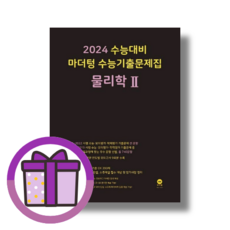 마더텅 수능기출문제집 물리학2 (2023) (GwangJin)