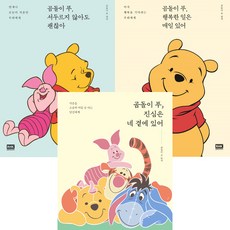 (3권세트) 곰돌이 푸 행복한 일은 매일 있어 ＋ 곰돌이 푸 서두르지 않아도 괜찮아 ＋ 진심은 네 곁에 있어