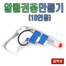 UB알콜권총만들기(시험관용)10인용-압전기 -JUS