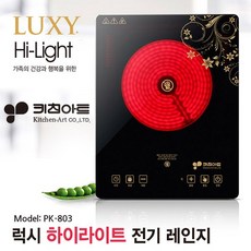 [르담]키친아트럭시하이라이트PK-803/전기레인지/핫플레이트/가스렌지/인덕션/주방/가전/요리, 단일상품, 키친아트 럭시 하이라이트 PK-803