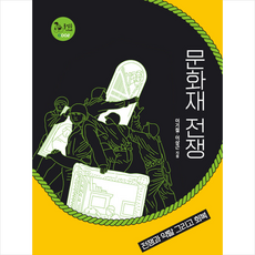 문화재전쟁