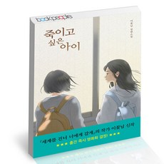 죽이고싶은아이