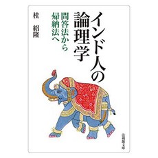 인도인의 논리학 문답 법에서 귀납법에 (法蔵館 문고), 단일옵션, 단일옵션