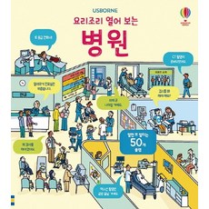 Usborne 요리조리 열어 보는 병원(플랩북):열면 또 열리는 50개 플랩, 어스본코리아