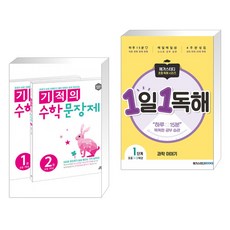 (서점추천) 기적의 수학 문장제 1학년 세트 + 메가스터디 초등 독해 1일 1독해 과학 이야기 레벨1 (전2권)