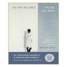 나는자주죽고싶었고가끔정말살고싶었다