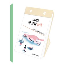 (웅진지식하우스) 2021 작심삼일력 : 열심히 말고 재밌게 3일만 해봅시다!