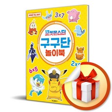 포켓몬스터 구구단 놀이북 (사은품제공), 학산문화사, 학산문화사 편집부