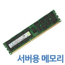 IXH483075[삼성전자] 삼성 DDR3 16GB PC3-12800 (1600MHz/ECC레지스터) [15년 이전 주차], 단일옵션