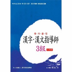 국가공인한자한문지도사3급